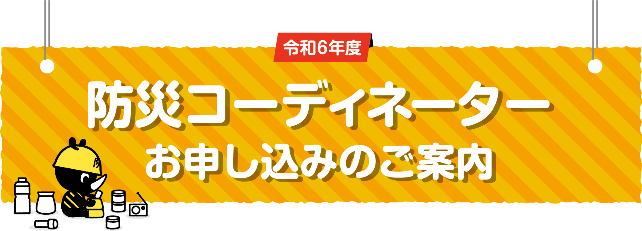 令和6年度防災コーディネーターお申し込みのご案内